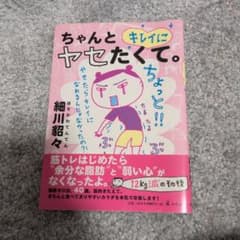 ちゃんとキレイにヤセたくて。のサムネイル