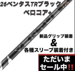 【新品】26ベンタスTRブラックベロコア+ 日本正規品　カスタムシャフト