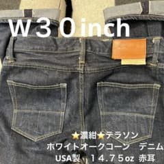 ⭐️濃紺⭐️テラソン ホワイトオークコーン デニム USA製 14.75oz 