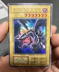 真紅眼の黒竜 初期 ウルトラレア 遊戯王OCGデュエルモンスターズ