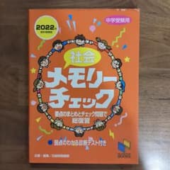 社会メモリーチェック 中学受験用（日能研） ★暗記・総復習に最適のサムネイル