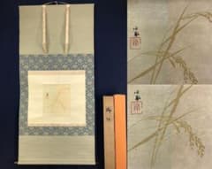 真作/竹内栖鳳/御稲/稲穂図/本金/掛軸☆宝船☆AH-675 - メルカリ