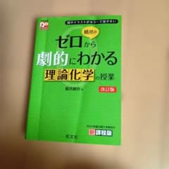【大学受験生必見　最終値下げ】化学の参考書のサムネイル
