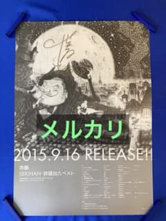 赤飯 サイン入り ポスター B2 許諾出たベスト 西野亮廣 - メルカリ