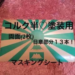 専用ページ1,000 塗装用マスキング 富士日章 日章のサムネイル