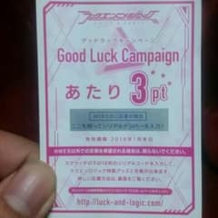 グッドラックキャンペーン当たり3pt(商品説明見てください)のサムネイル