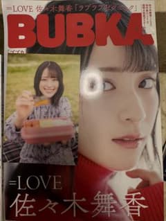 BUBKA 佐々木舞香 =LOVE 表紙のサムネイル