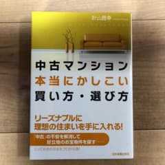 中古マンション本当にかしこい買い方・選び方のサムネイル