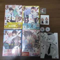 おショタに 中山幸 漫画 1-4巻セット 特典、グッズ付きのサムネイル
