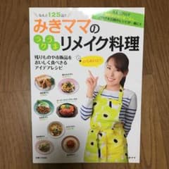 みきママのラクうまリメイク料理のサムネイル
