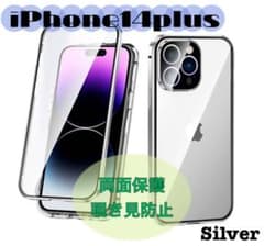 アイフォンケース iPhone14plus シルバー 覗き見防止 両面保護のサムネイル