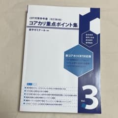CBT対策参考書 コアカリ重点ポイント集 改訂第8版 Vol.3のサムネイル
