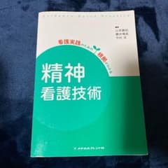 精神看護技術のサムネイル
