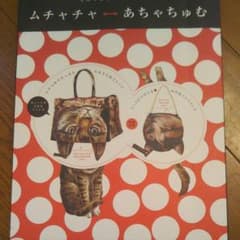 ムチャチャ⇔あちゃちゅむ : しんやまさこのつくる世界 2012Autumn …のサムネイル