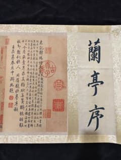 王羲之 蘭亭序図 中巻画 中国書道 絹布表装 王羲之 蘭亭序図 中巻画 中国書道 絹布表装 - メルカリ