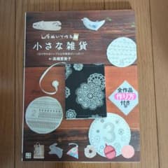 手ぬいで作る小さな雑貨のサムネイル