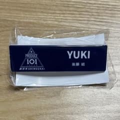 PRODUCE101 日プ 新世界 ネームプレート 後藤結 - メルカリ