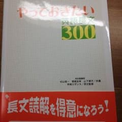やっておきたい英語長文 300のサムネイル