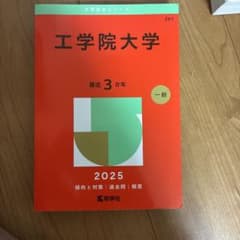 工学院大学 一般 2025 赤本のサムネイル