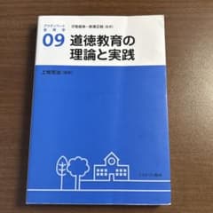 道徳教育の理論と実践のサムネイル