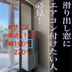 窓エアコン用スライドパネル　Mサイズ 窓エアコン用スライドパネル Mサイズ【既製品サイズM190