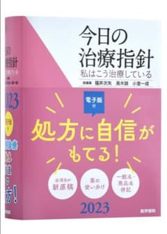サウザンドさん専用　本日の診療指針2023デスク版のサムネイル
