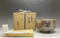 備前焼藤田龍司作茶碗| Buyee日本代购服务| 于Mercari购物