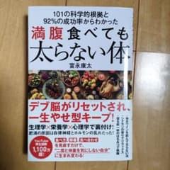 101の科学的根拠と92%の成功率からわかった 満腹食べても太らない体のサムネイル