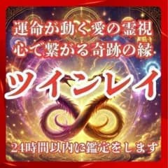 【縁結び鑑定】縁結び・ツインレイ・復縁・霊視・鑑定・占い・結婚・不倫・恋愛・呪いのサムネイル