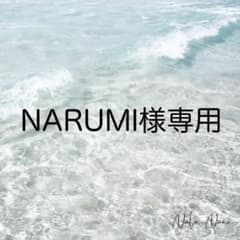 NARUMI様専用のサムネイル