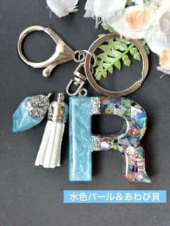 R イニシャルキーホルダー 水色パール＆あわび貝 レジン チャーム