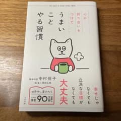うまいことやる習慣 中村恒子 奥田弘美のサムネイル