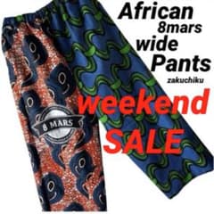 紀枝村松アフリカンバティックエレファント zakuchiku ワイドパンツ weekend SALE‼️アフリカンバティック zakuchiku ワイドパンツ - メルカリ