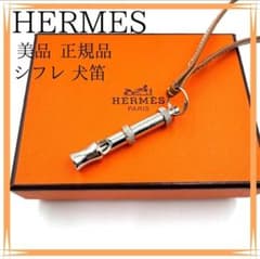 美品✨ エルメス ネックレス 正規品 シフレ 犬笛 レザー HERMES 箱 
