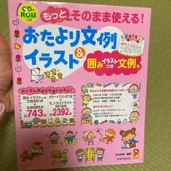 もっとそのまま使える!おたより文例&イラスト : 囲みイラストつき文例ものサムネイル