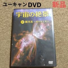 ユーキャン　宇宙の絶景　DVDセット 宇宙の絶景 全5巻：【公式】ユーキャンの通販ショップ