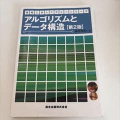アルゴリズムとデータ構造 第2版 藤原暁宏 著 森北出版のサムネイル