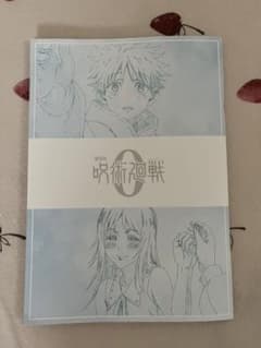 呪術廻戦0 映画 メモリアルブック 未開封のサムネイル