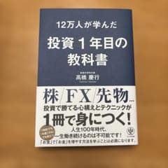 12万人が学んだ投資1年目の教科書のサムネイル
