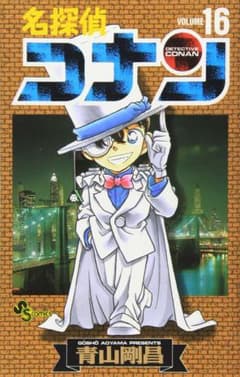 名探偵コナン 16巻のサムネイル