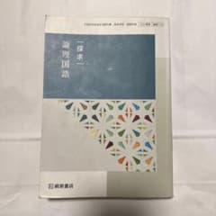 探求論理国語 高校生のための国語のサムネイル