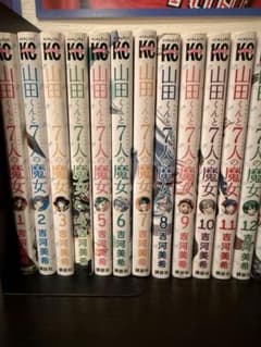 山田くんと7人の魔女 全巻セット 1-28巻 吉河美希のサムネイル