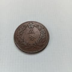 大朝鮮 古銭 開國五百五年 五分 銅貨 - メルカリ