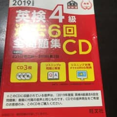 【きらきらびーだま様専用】英検4級 過去6回全問題集CD 2019年度版のサムネイル