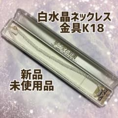 白水晶ネックレス　K18 クリスタル　夢の宝石庭園　信玄の里　金　パワーストーン