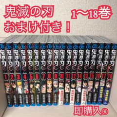 鬼滅の刃 漫画 1～18巻 全巻セット おまけ付きのサムネイル