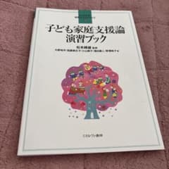 子ども家庭支援論 演習ブック よくわかる！保育士エクササイズ12のサムネイル