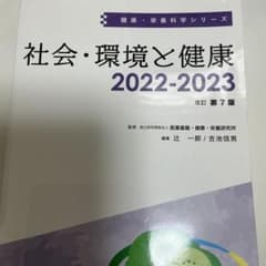 社会・環境と健康　2022-2023 改訂第7版のサムネイル