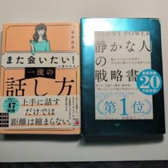 また会いたい！一流の話し方 静かな人の戦略書 2冊セットのサムネイル