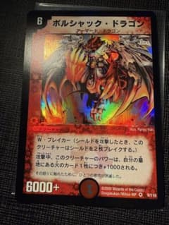 デュエマクラシック ボルシャックドラゴン 初期 ワンオーナー デュエマクラシック ボルシャックドラゴン 初期 ワンオーナー - メルカリ